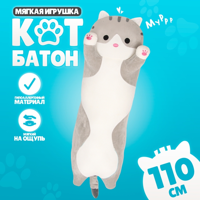 Мягкая игрушка &laquo;Котик&raquo;, толстый, 110 см, цвет серый