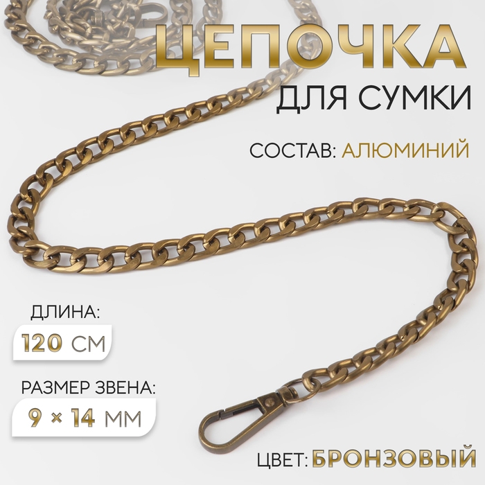 Цепочка для сумки, плоская, с карабинами, алюминиевая, 9 &times; 14 мм, 120 см, цвет бронзовый