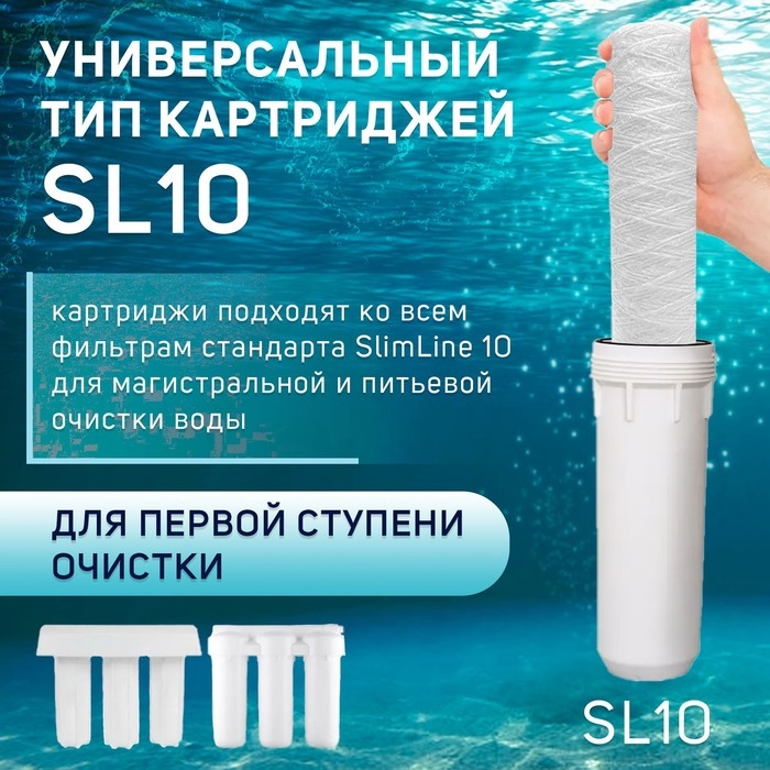 Картридж сменный ZEIN PS-10SL, полипропиленовая нить, 1 мкм