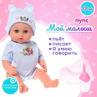 Пупс функциональный &laquo;Мой малыш&raquo;, пьёт, писает, звук, с аксессуарами