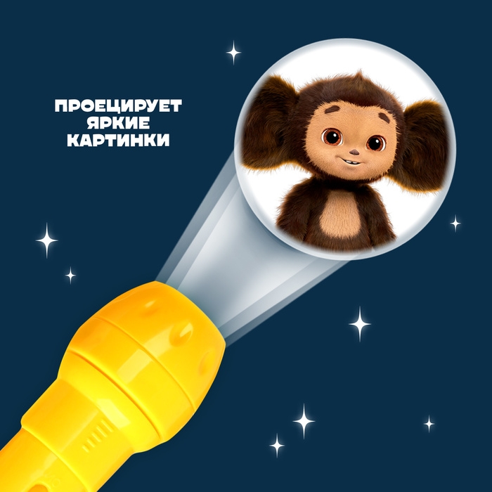Проектор-фонарик, 24 проекции, Чебурашка