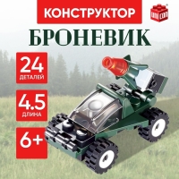 Конструктор &laquo;Броневик&raquo;, 24 детали
