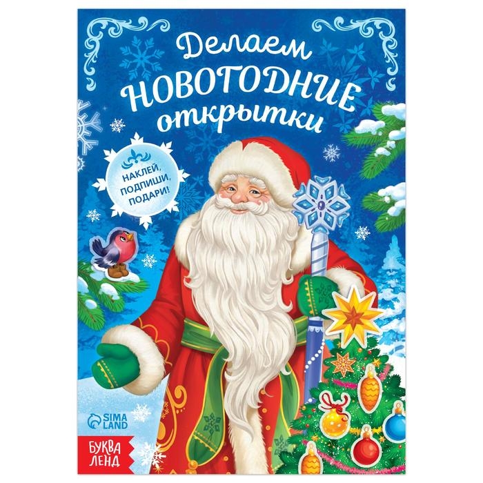 Книга с наклейками &laquo;Делаем новогодние открытки&raquo;, 20 стр.