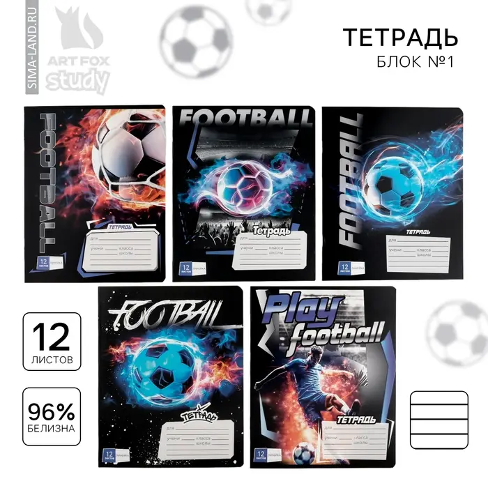 Тетрадь в линейку 12 листов А5, на скрепке &laquo;Футбол&raquo;, обложка мелованный картон, блок №1 белизна 96%, 5 видов МИКС