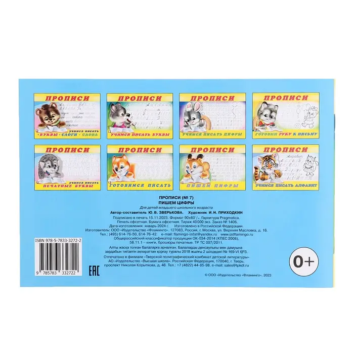 Прописи &laquo;Пишем цифры&raquo;