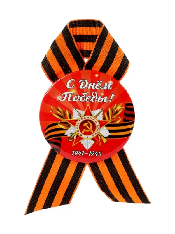 Значок закатной с георгиевской лентой &laquo;9 Мая&raquo;, МИКС