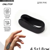 Массажёр для рук, акупунктурный, 4.5&times;1.8&times;2 см, чёрный