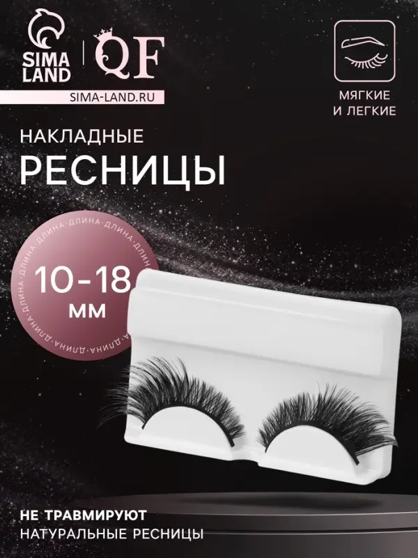 Ресницы накладные &laquo;Незабываемость&raquo;, 10-18 мм, без клея, чёрные