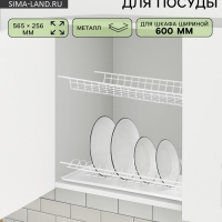 Сушилка для посуды с поддоном для шкафа 60 см, 56.5&times;25.6 см, белая