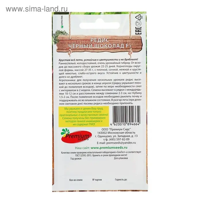 Семена Редис "Черный шоколад" F1, 1 г