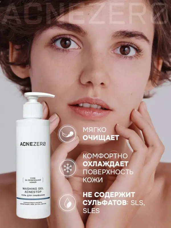 Гель для умывания &laquo;Акнестоп&raquo; для проблемной кожи лица, 195 мл