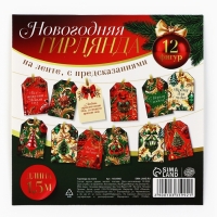 Гирлянда на ленте с предсказаниями &laquo;Новогодняя&raquo;, 150см.