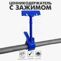 Ценникодержатель с зажимом d=3,5 cм, 8,5&times;7&times;17 см, цвет синий