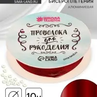 Проволока для творчества и бисероплетения, d=0.3 мм, 10 м, красный