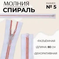 Молния &laquo;Спираль&raquo;, №5, разъёмная, замок автомат, 80 см, белая, красная