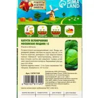 Семена Капуста белокочанная "Московская поздняя 15", 0,3 г