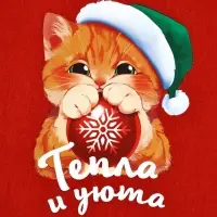 Мешок - носок для подарков &laquo;Тепла и уюта&raquo;