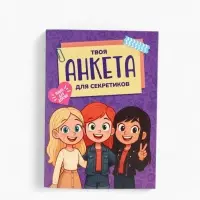Анкета для девочек А6, 16 листов "Анкета для секретиков"