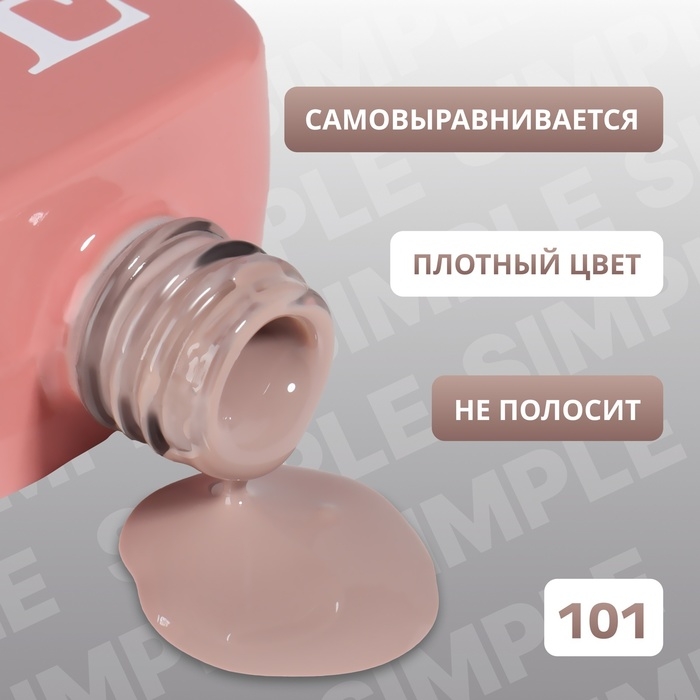 Гель лак для ногтей &laquo;SIMPLE&raquo;, 3-х фазный, 10 мл, LED/UV, цвет коричневый (101)
