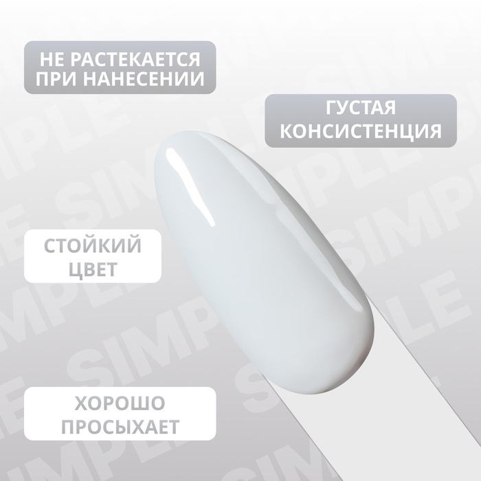 Гель лак для ногтей &laquo;SIMPLE&raquo;, 3-х фазный, 10 мл, LED/UV, цвет (243)