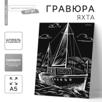 Гравюра на подложке &laquo;Яхта&raquo; с металлическим эффектом &laquo;серебро&raquo; А5