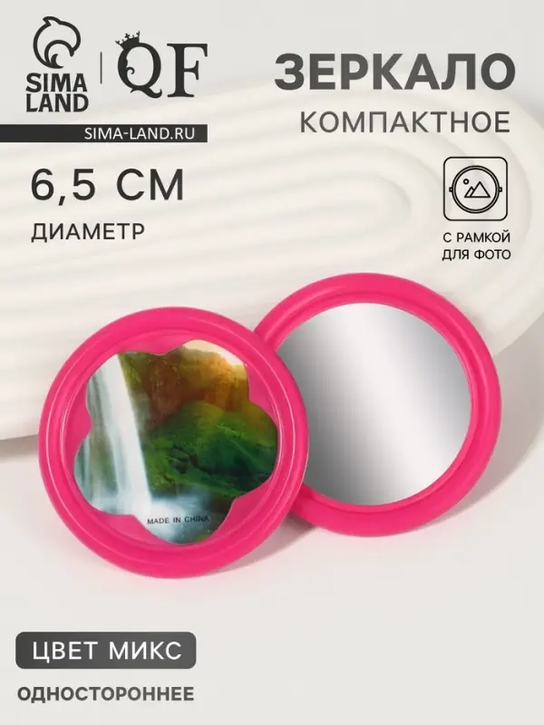 Зеркало карманное, с рамкой под фотографию, d = 6,5 см, фасовка 20 шт, рисунок МИКС