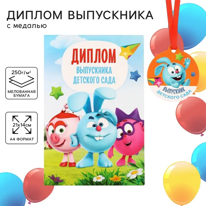 Набор на выпускной &laquo;Выпускник детского сада&raquo;, медаль и диплом, Смешарики