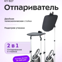 Вертикальный отпариватель для одежды 2100 Вт KT-927