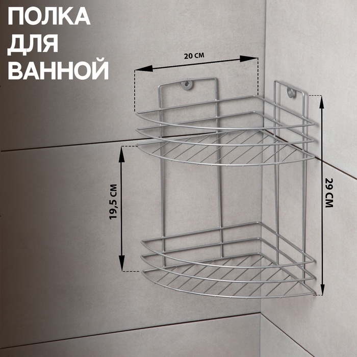 Полка угловая 2-х ярусная, 20&times;20&times;29 см, цвет хром