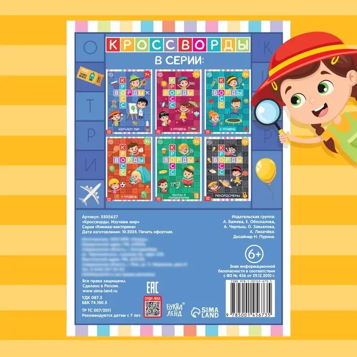 Книга &laquo;Кроссворды. Изучаем мир&raquo; 16 стр.