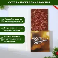 Открытка с местом для шоколадки &laquo;Новый год: Чудо обязательно случится!&raquo;