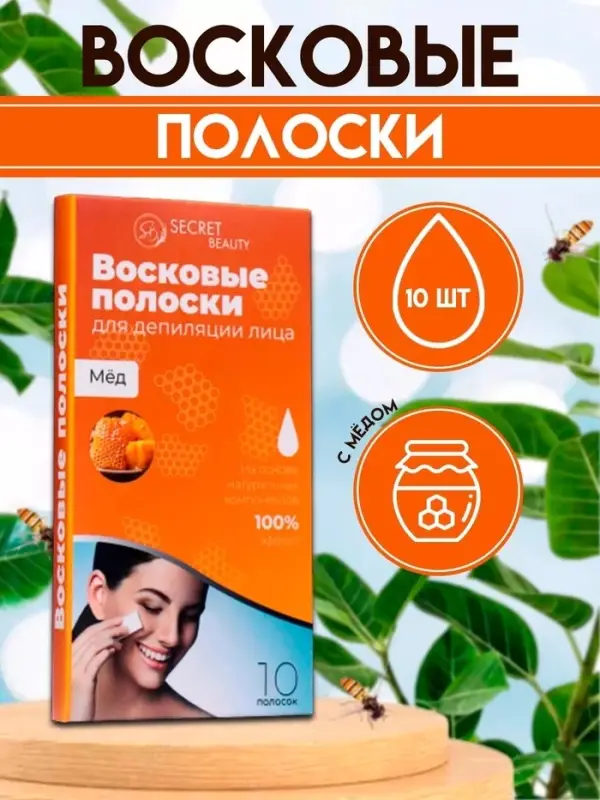 Восковые полоски Secret Beauty для депиляции лица, с мёдом, 10 шт