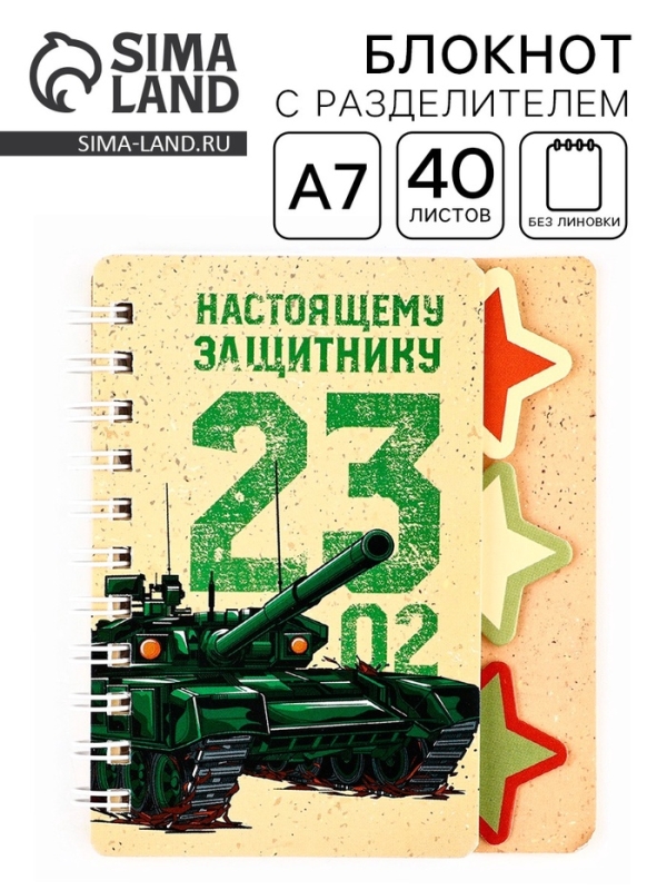 Блокнот А7, 40 листов с разделителями &laquo;23 февраля. Настоящему защитнику&raquo;