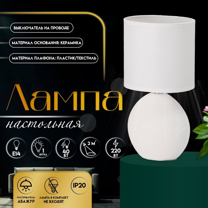 Настольная лампа с абажуром RISALUX &laquo;Фиесс&raquo;, Е14, 40 Вт, белый, 13&times;13&times;27 см