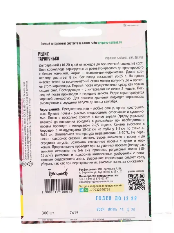 Семена Редис Тарапунька ВП 300шт.  12.29 г.