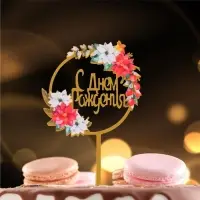 Топпер для торта &laquo;С днём рождения&raquo;