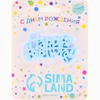 Свеча для торта &laquo;Happy Birthday&raquo; 8,5 х 5 см