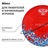 Футбольный мяч MINSA &laquo;РОССИЯ&raquo;, машинная сшивка, 32 панели, р. 5, TPU