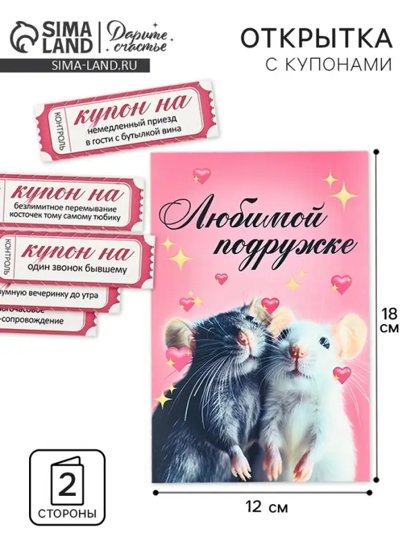 Открытка с купонами &laquo;Любимой подружке&raquo;, 12 х 18 см