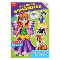 Вырежи куклу и наряды из &laquo;Карнавальной коллекции&raquo;, 20 стр.