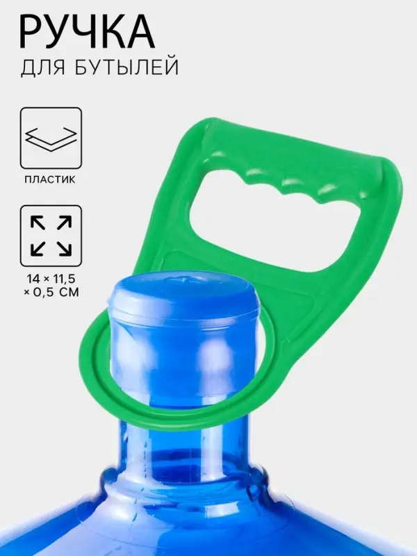 Ручка для переноса бутылей, 14&times;11.5&times;0.5 см, зелёная