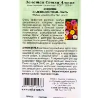 Семена Георгина Краснолистная см /Сотка/ 0,1 г (40-50см, махр и полумахр)/*1500