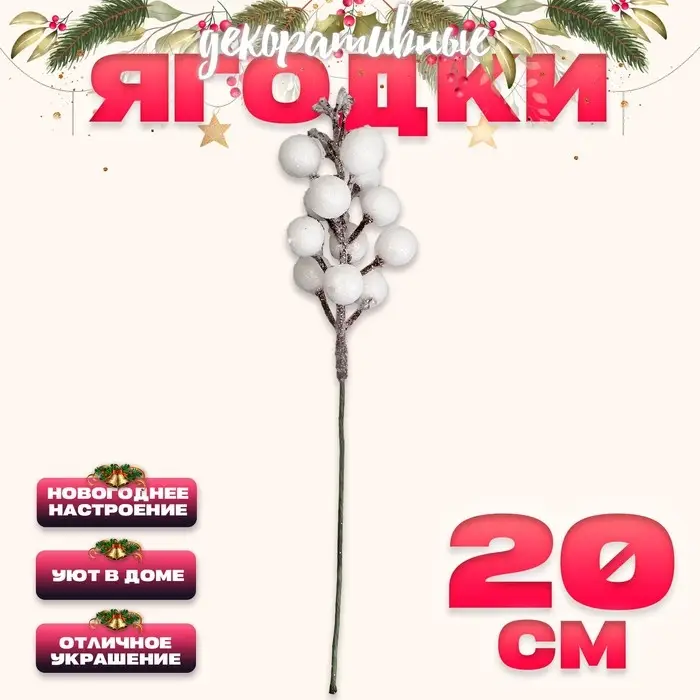 Ягоды для декора, белого цвета, 4,5 &times; 4,5 &times; 20 см