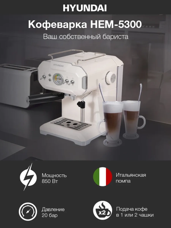 Кофеварка рожковая HEM-5300 850Вт бежевый