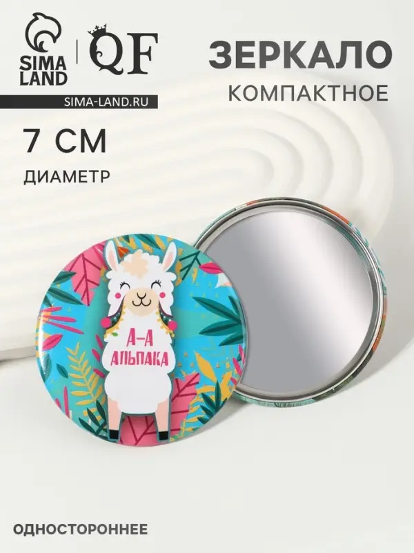 Зеркало карманное &laquo;Альпака&raquo; d=7 см, разноцветное