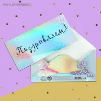 Конверт для денег &laquo;Поздравляем&raquo;, голография, 16.5&times;8 см