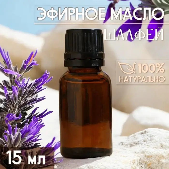 Масло эфирное "Шалфей" 15 мл, под ваш бренд и дизайн