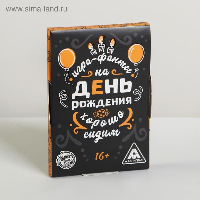 Фанты &laquo;Хорошо Сидим&raquo; на День Рождения, 20 карт, 16+
