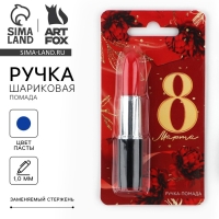 Ручка прикол шариковая &laquo;8 Марта&raquo; помада на подложке