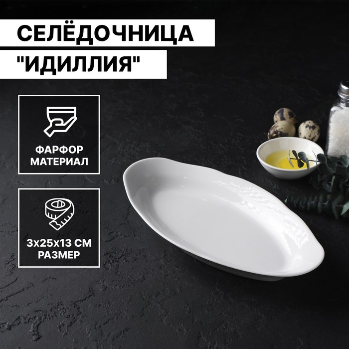 Селёдочница Добрушский завод &laquo;Идиллия&raquo;, 25&times;12.8 см, фарфор, белая